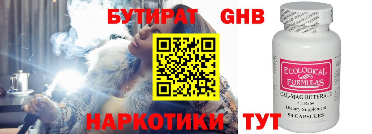 Железноводск  БУТИРАТ BDO 33%  Вход с VPN 