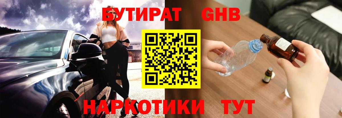 Бутират 99% Железноводск